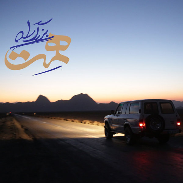 دانلود آهنگ بزرگراه همت